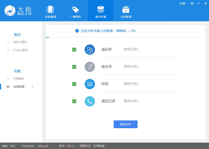 使用太极刷机大师找回误删的通讯录、备忘录和通话记录