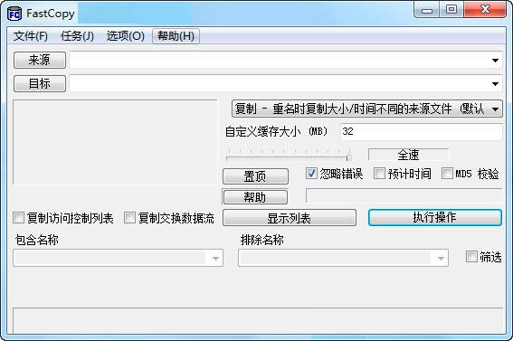 Fastcopy软件截图