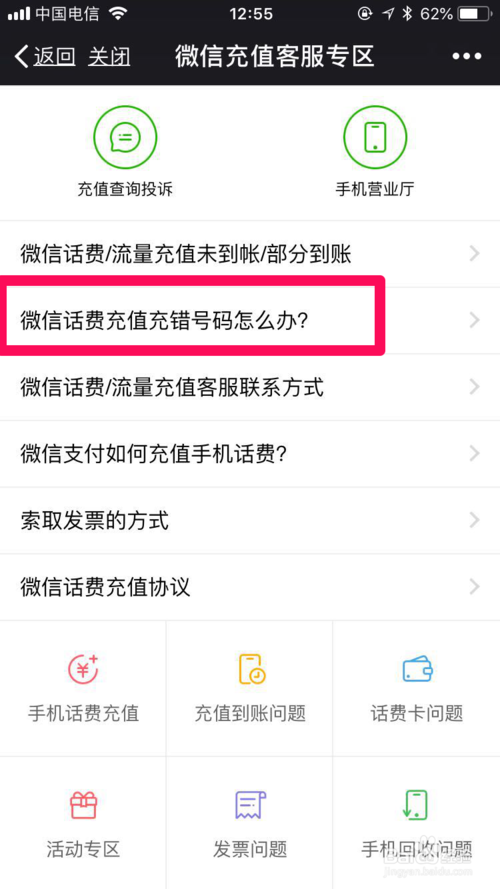 微信话费充值充错号码怎么办