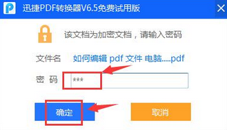 迅捷pdf转换器怎么去除pdf文件密码