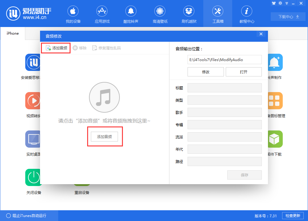 使用爱思助手修改音频信息教程