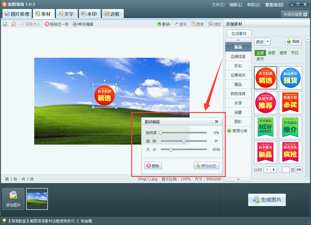 美图淘淘怎么给图片添加素材