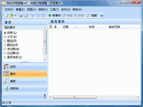 效能日程提醒软件截图