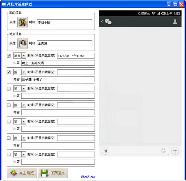 微信对话生成器软件截图