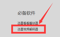 迅雷看看怎么下载解码器,迅雷看看解码器下载安装的方法