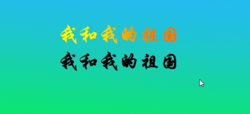 字体颜色渐变