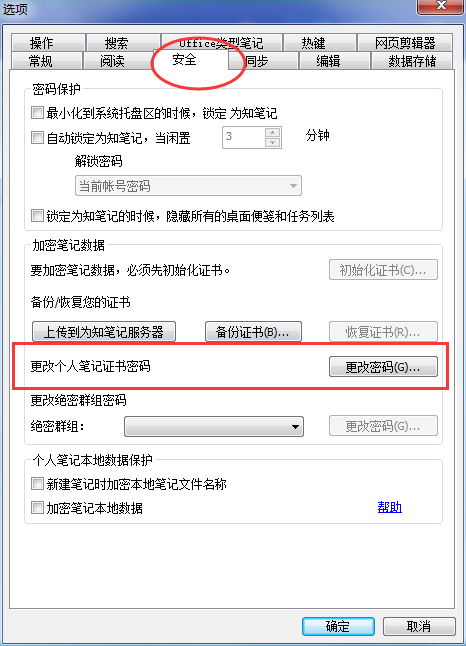 为知笔记怎么修改证书密码,为知笔记修改证书密码的方法