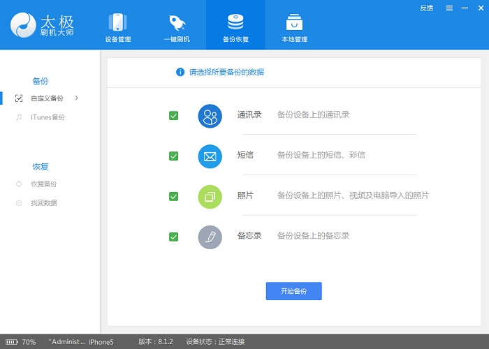 使用太极刷机大师找回误删的通讯录、备忘录和通话记录