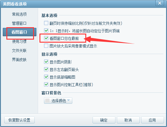 美图看看看图窗口总是在最前边怎么办