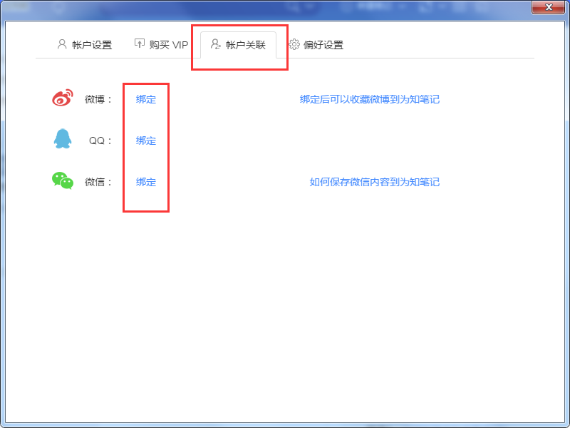 为知笔记怎么绑定微信,为知笔记绑定微信/QQ/微博的方法