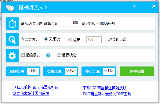 百宝箱鼠标连点器软件截图