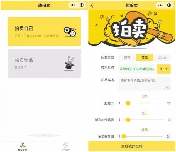 如何拍卖自己的时间 微信趣拍卖玩法介绍