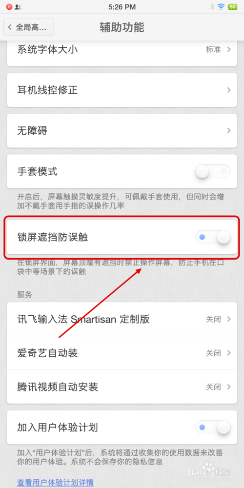 锤子手机如何开启或关闭防误触模式