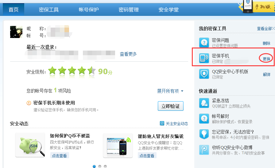 qq安全中心怎么取消手机绑定,qq安全中心取消手机绑定方法