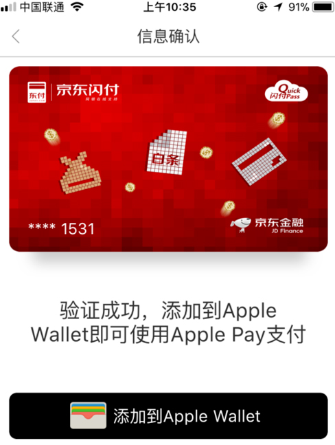 京东闪付开通Apple Pay支付操作方法