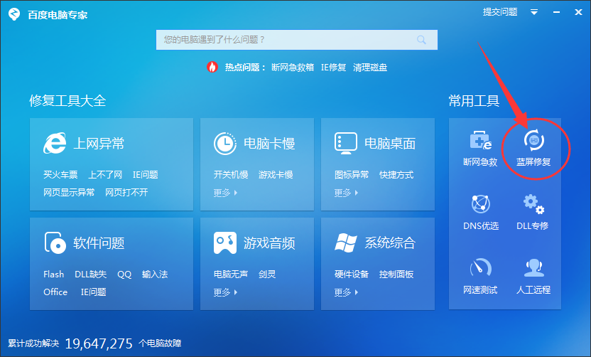 百度电脑专家怎么修复电脑蓝屏