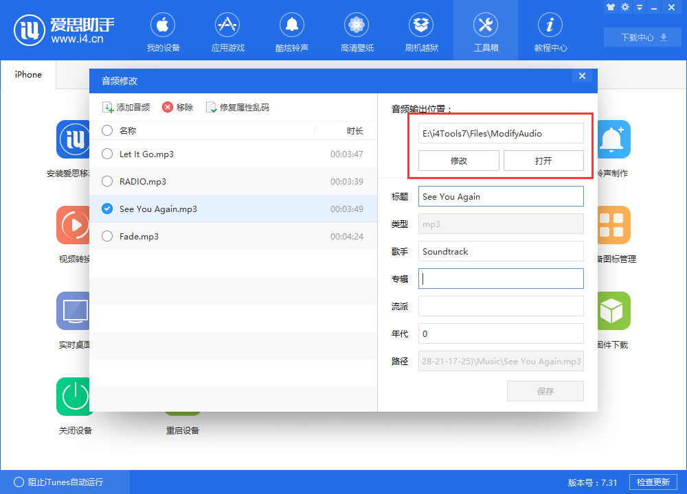 使用爱思助手修改音频信息教程