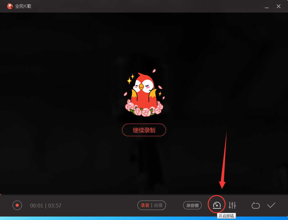 全民k歌怎么去掉原唱,全民k歌开启和关闭原唱的方法