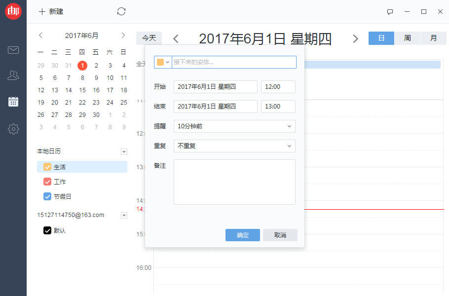 网易邮箱大师怎么添加日程提醒