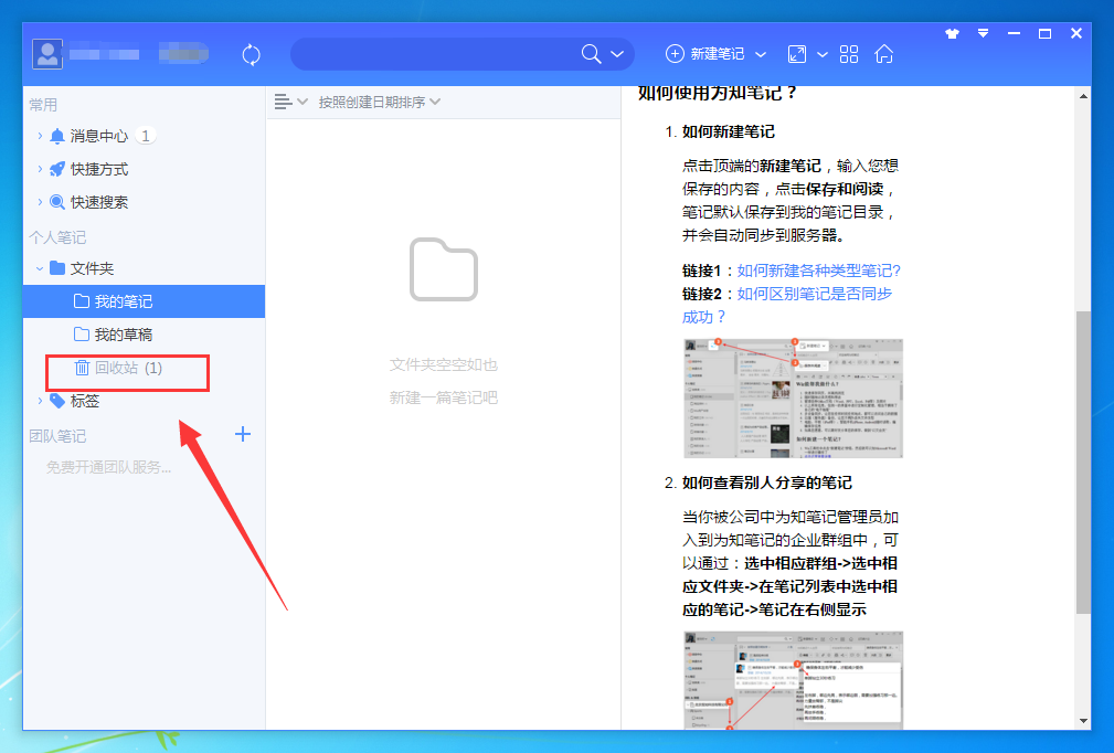 为知笔记怎么恢复已删除的笔记
