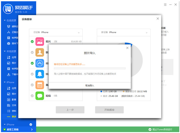 爱思助手设备搬家怎么用 爱思助手设备搬家使用方法(3)