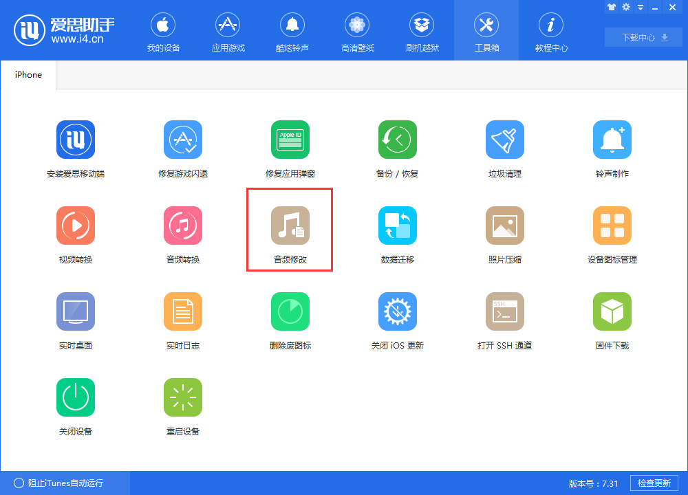 使用爱思助手修改音频信息教程