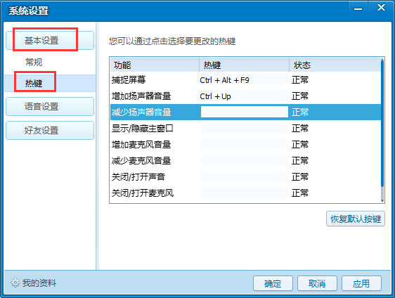 qt语音热键冲突怎么办,qt语音修改快捷键的方法