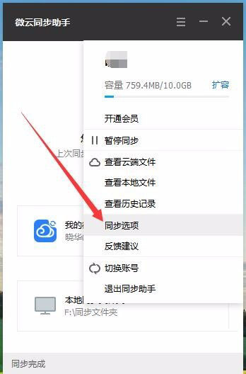 微云同步助手如何设置同步文件夹？