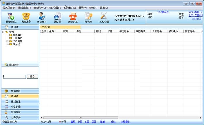 峰信客户关系管理系统下载