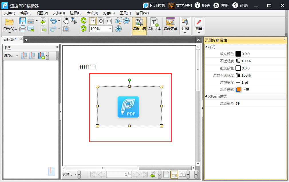 迅捷pdf编辑器怎么给pdf添加图片