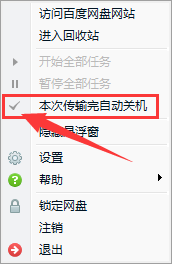 百度网盘怎么设置下载完自动关机