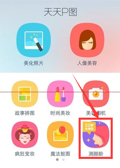 天天P图测颜龄怎么玩？