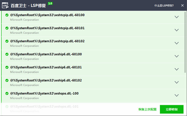 百度卫士LSP修复工具
