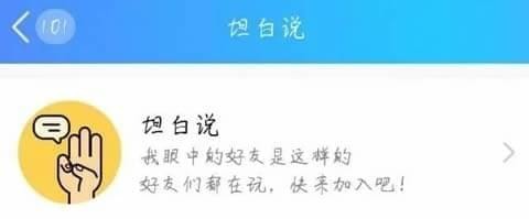 坦白说怎么看是谁 qq坦白说怎么玩