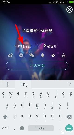 映客直播怎么添加话题？映客直播添加直播话题方法