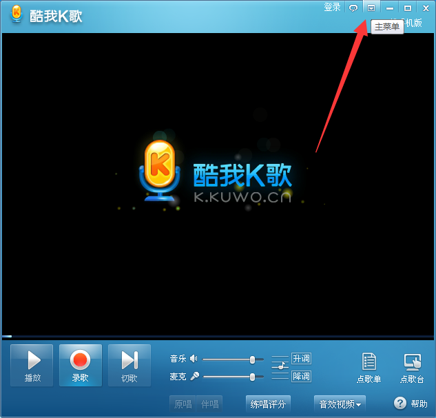 酷我k歌怎么调整音频和视频设置