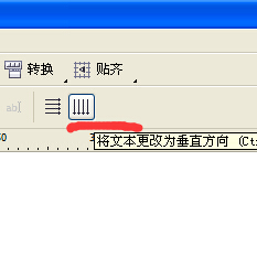 在CORELDRAW12中要怎么把横排文字改成竖排呢？