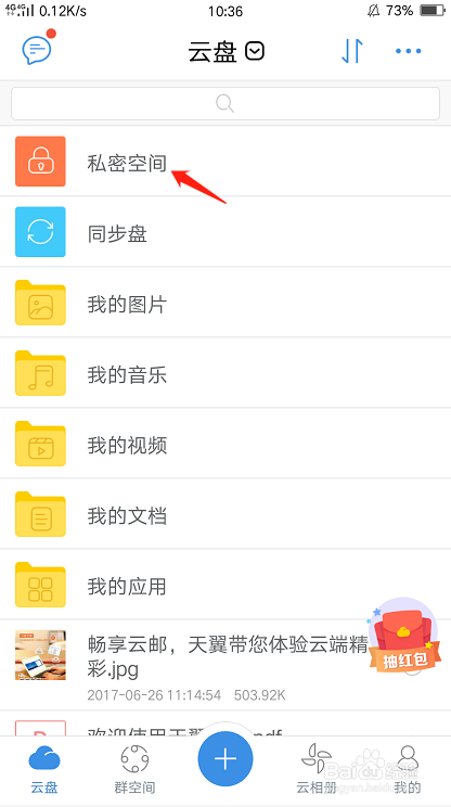 如何使用天翼云盘私密空间