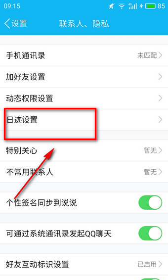 qq日迹是什么 qq日迹设置是什么