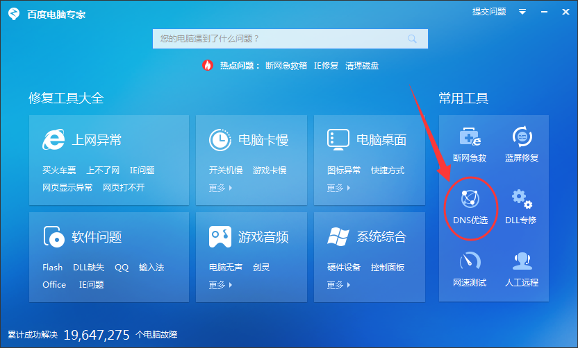 怎么使用百度电脑专家DNS优选工具