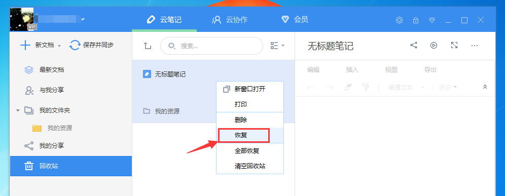 有道云笔记怎么找回被删除的文件