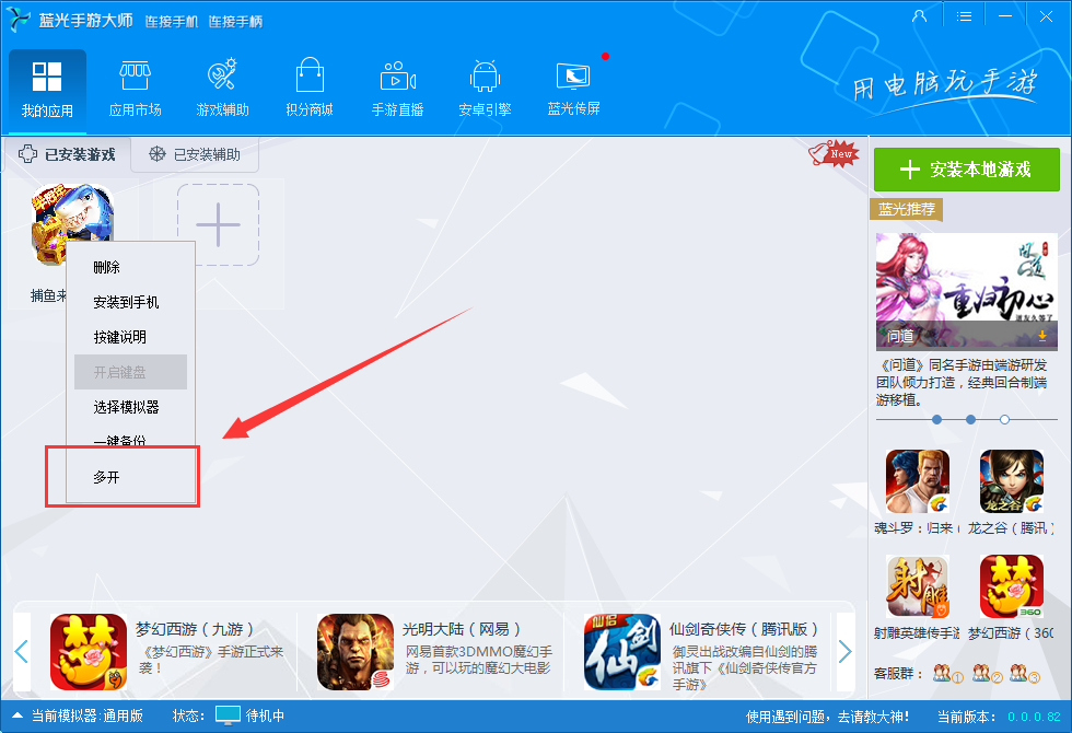 蓝光手游大师怎么多开,蓝光手游大师多开的方法
