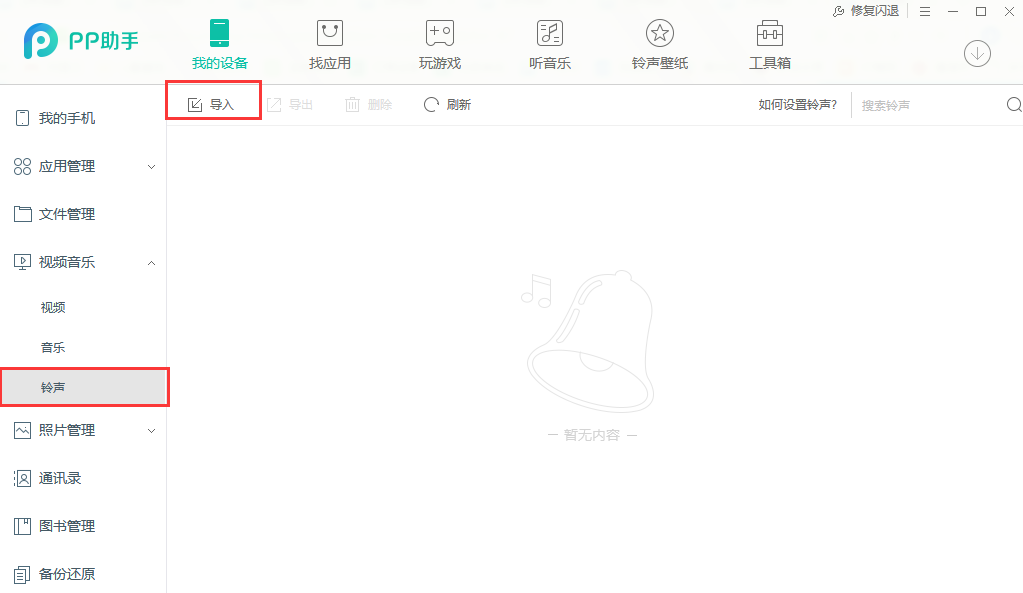 pp助手怎么导入铃声,pp助手如何导入音乐