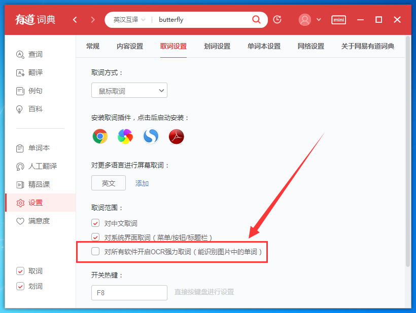 有道词典怎么设置鼠标放到上面就翻译