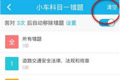 驾考宝典怎样清空错题记录 驾考宝典清空错题记录方法