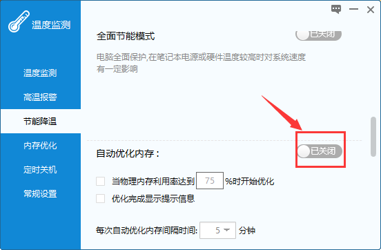 温度监控自动优化内存