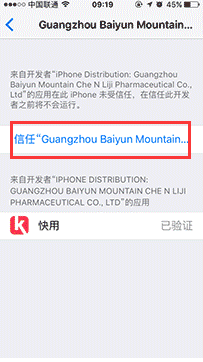 快用苹果助手怎么添加信任