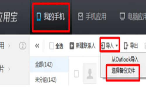 应用宝如何导入通讯录