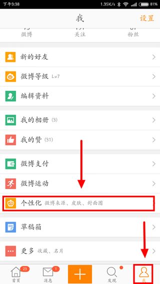 《新浪微博》如何设置背景音乐的方法介绍