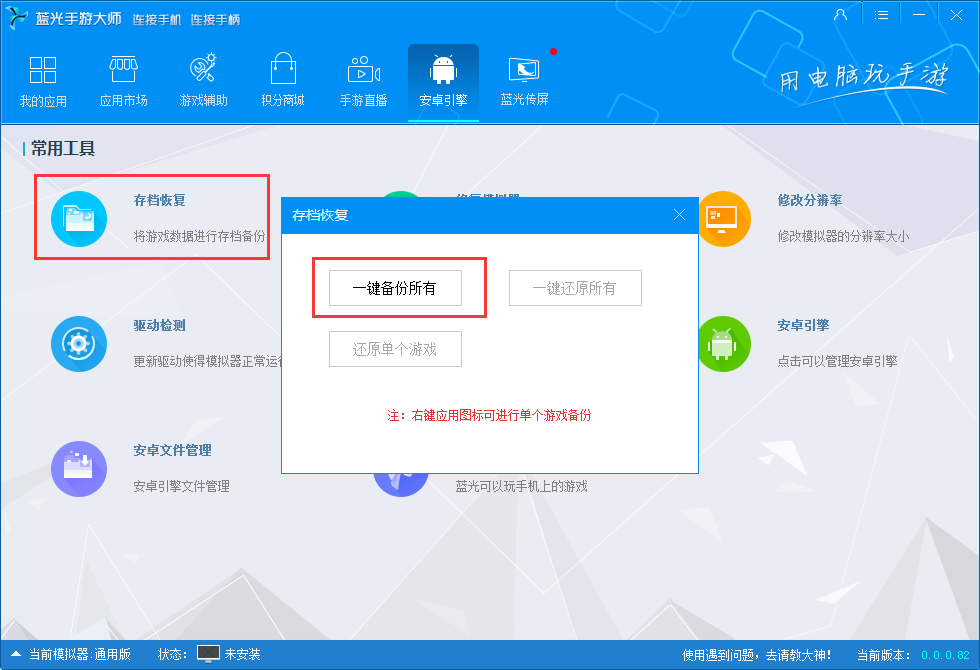 蓝光手游大师怎么备份游戏数据